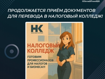 Продолжается приём документов для перевода в Налоговый колледж!