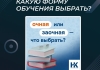 Какую форму обучения выбрать?