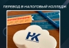 Перевод в Налоговый колледж