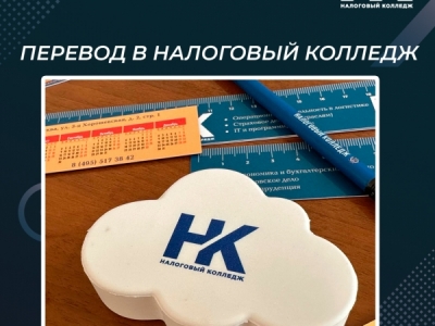 Перевод в Налоговый колледж