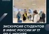 Экскурсия студентов в ИФНС России № 17 по г. Москве