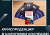Юриспруденция в Налоговом колледже!