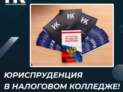 Юриспруденция в Налоговом колледже!