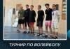 Турнир по волейболу