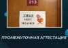 Промежуточная аттестация