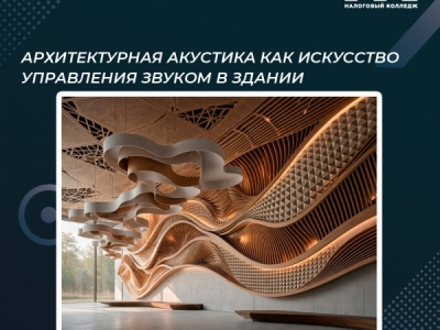 Архитектурная акустика как искусство управления звуком в здании