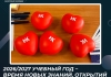 2026/2027 учебный год – время новых знаний, открытий и профессионального роста