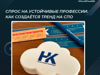 Спрос на устойчивые профессии: как создаётся тренд на СПО