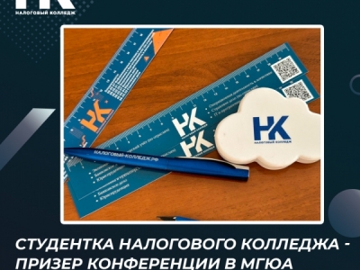 Студентка Налогового колледжа - призер конференции «Право и бизнес: ключи к...