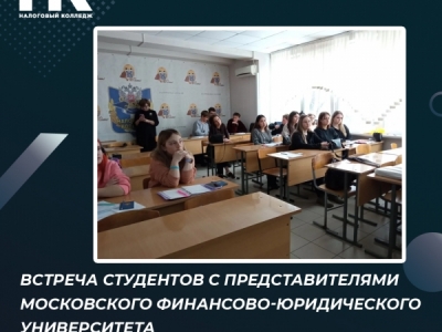 Встреча студентов с представителями Московского финансово-юридического...