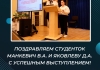 Поздравляем студенток Манкевич В.А. и Яковлеву Д.А. с успешным выступлением!
