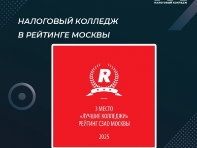 Налоговый колледж в Рейтинге Москвы