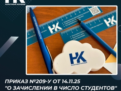 Приказ №209-у от 14.11.25 "О зачислении в число студентов"