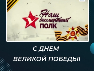 С Днем Великой Победы!