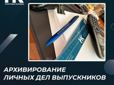 Архивирование личных дел выпускников