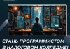 Стань программистом в Налоговом колледже!