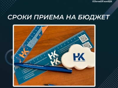 Сроки приема на бюджет