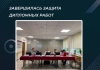 Завершилась защита дипломных работ