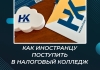 Как иностранцу поступить в Налоговый колледж
