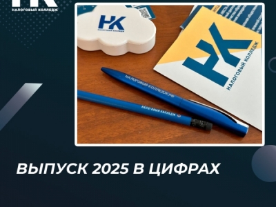 Выпуск в Налоговом колледже в цифрах