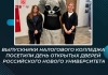 Выпускники Налогового колледжа посетили День открытых дверей Российского...