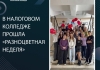 В Налоговом колледже прошла «Разноцветная неделя»