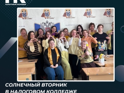 Солнечный вторник в Налоговом колледже