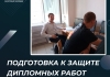 Подготовка к защите дипломных работ