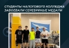 Студенты Налогового колледжа завоевали серебряные медали