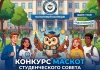Продолжается приём заявок на конкурс «Маскот (талисман) Студенческого совета...