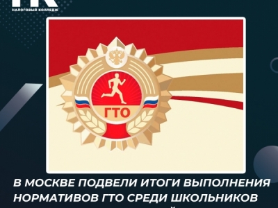В Москве подвели итоги выполнения нормативов ГТО среди школьников и студентов...