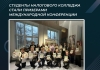 Студенты Налогового колледжа стали призерами международной конференции