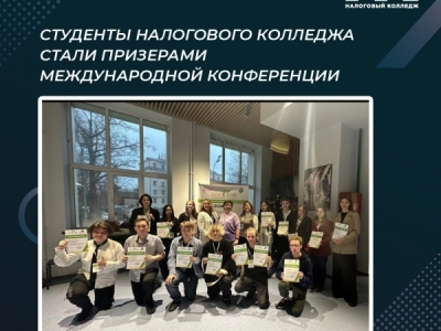Студенты Налогового колледжа стали призерами международной конференции