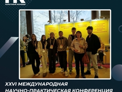 XXVI Международная научно-практическая конференция