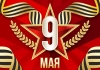 С Днем Победы!