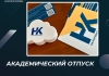 Академический отпуск