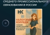 Активное развитие системы среднего профессионального образования в России