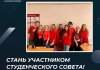 Стань участником Студенческого Совета!