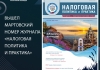Вышел мартовский номер журнала «Налоговая политика и практика»