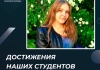 Достижения наших студентов