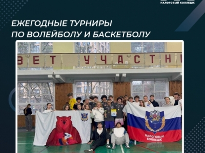 Ежегодные турниры по волейболу и баскетболу