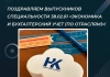Поздравляем выпускников специальности 38.02.01 «Экономика и бухгалтерский учет...